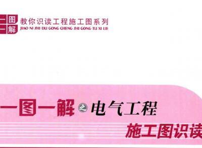 一图一解施工图识读