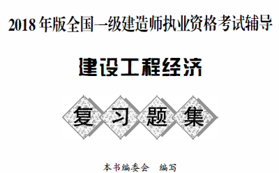 2018年一级建造师章节复习题集