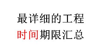 最详细的工程时间期限汇总，珍藏！