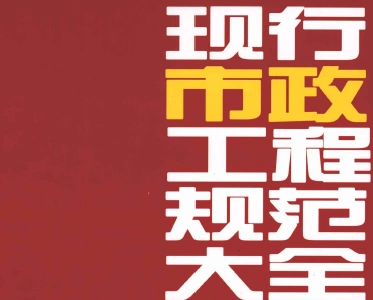 《现行市政工程规范大全》目录2018年8月更新版