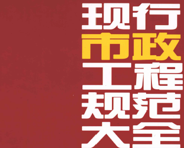 《现行市政工程规范大全》目录2018年8月更新版