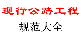 《现行公路工程规范大全》目录2018年7月更新版