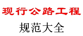 《现行公路工程规范大全》目录2018年7月更新版