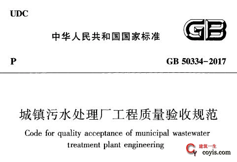 GB50334-2017 城镇污水处理厂工程质量验收规范