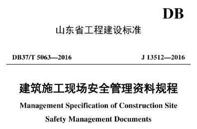 DB37/T 5063-2016 建筑施工现场安全管理资料规程（山东省地方标准）