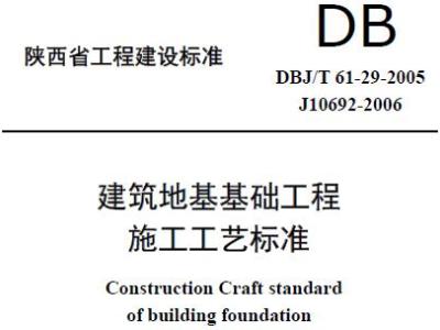 （陕西省地方标准）建筑工程施工工艺标准