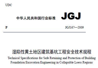 JGJ167-2009 湿陷性黄土地区建筑基坑工程安全技术规程（附条文说明）