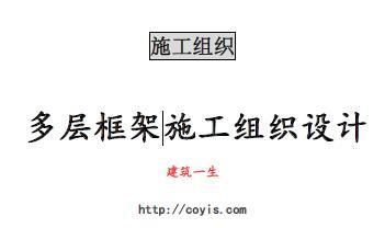 fa029 多层框架施工组织设计（353页，内容丰富）