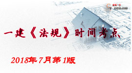 2018年一级建造师《工程法规》时间考点汇总