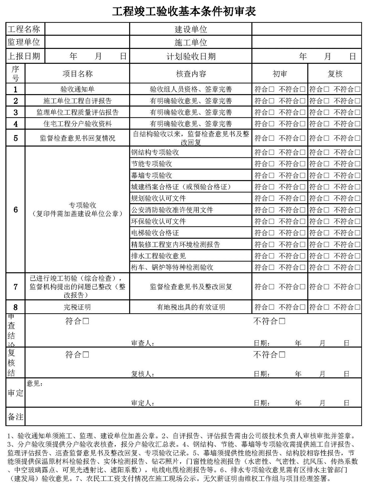 工程竣工验收基本条件初审表