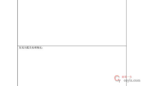 旁站记录通用表格