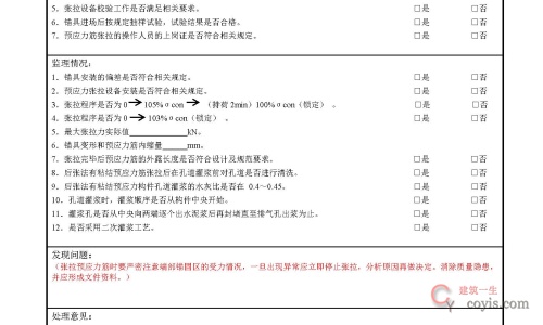 现场预应力钢筋张拉施工旁站记录