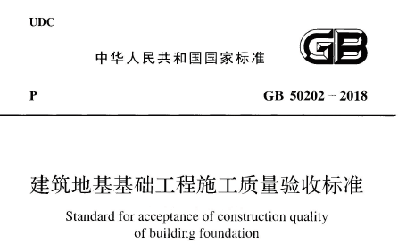 GB50202-2018 建筑地基基础工程施工质量验收标准