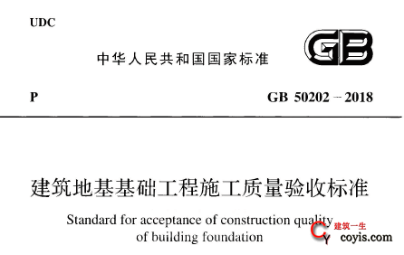GB50202-2018 建筑地基基础工程施工质量验收标准