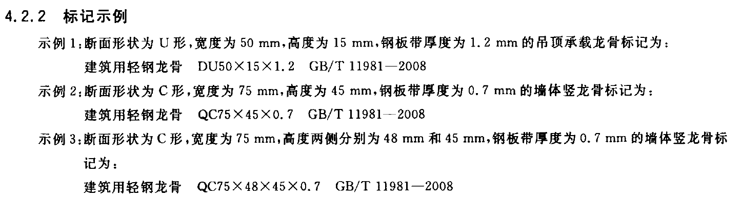 GB/T11981-2008建筑用轻钢龙骨