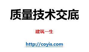 《质量技术交底范本》汇总