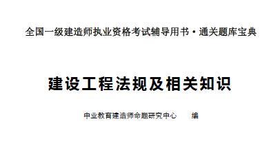 2018年一级建造师题库宝典(章节练习及历年真题)中业教育