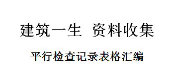 监理单位平行检验记录表