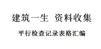监理单位平行检验记录表