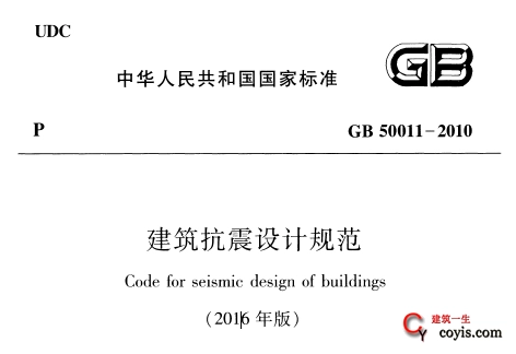 GB50011-2010 建筑抗震设计规范(2016年版) 附条文规范