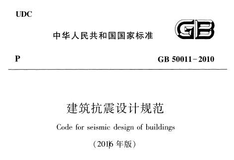 GB50011-2010 建筑抗震设计规范(2016年版) 附条文规范