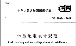 GB50054-2011 低压配电设计规范 附规范条文