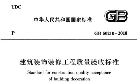 GB50210-2018 建筑装饰装修工程质量验收标准 附规范条文