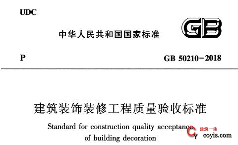 GB50210-2018 建筑装饰装修工程质量验收标准 附规范条文