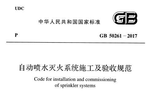 GB50261-2017 自动喷水灭火系统施工及验收规范