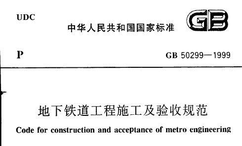 GB/T50299-2018 地下铁道工程施工及验收规范