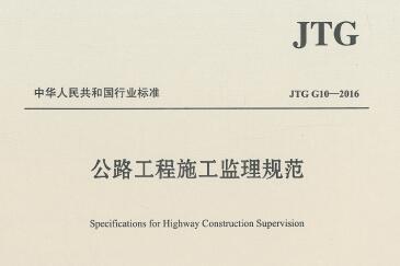 JTG G10-2016 公路工程施工监理规范 附规范条文