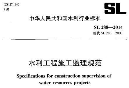 SL288-2014 水利工程施工监理规范（水利）