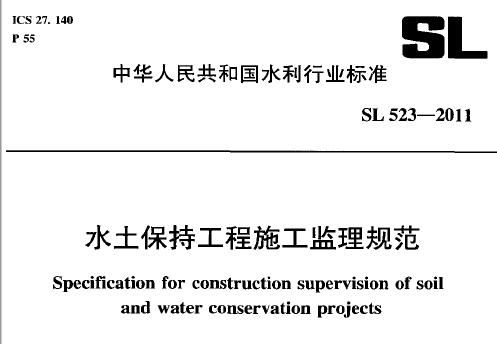 SL 523-2011 水土保持工程施工监理规范