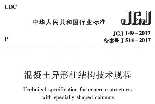 JGJ149-2017 混凝土异形柱结构技术规程