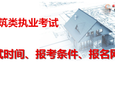 建筑类执业考试时间、报考条件、报名网址(2020年最新)
