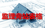 监理旁站记录表格