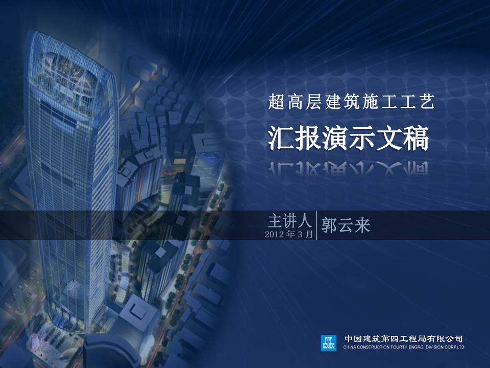 超高层施工工艺介绍.ppt