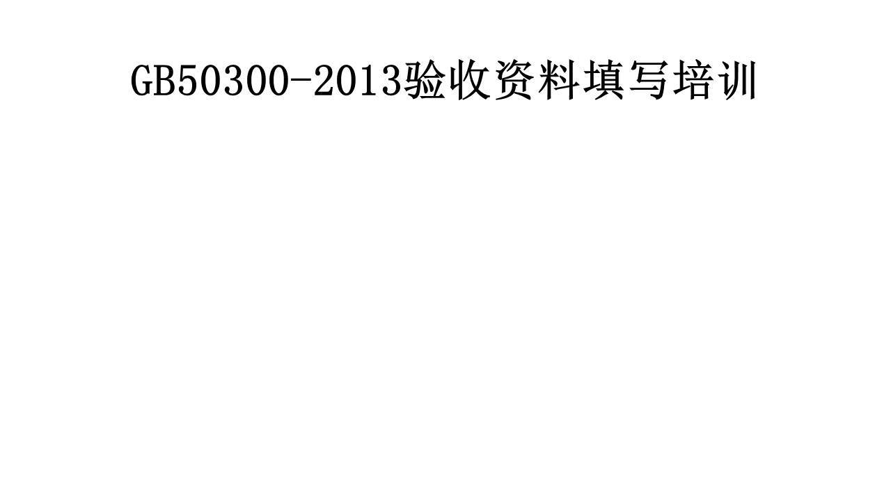 《建筑工程施工质量验收统一标准》GB50300-2013验收资料填写培训讲义(170页)