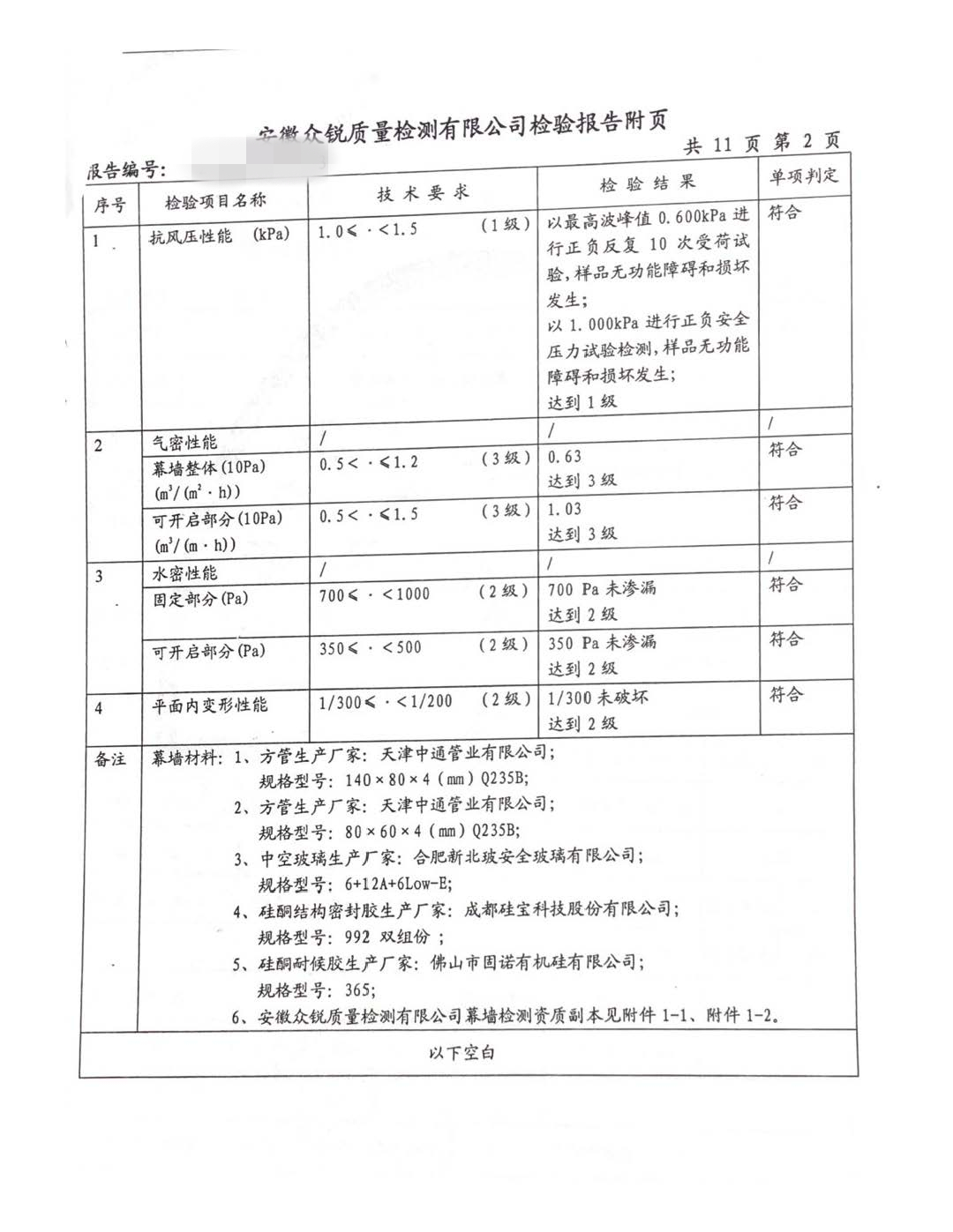 幕墙的抗风压性能、气密性能、水密性能和平面内变形性能试验报告