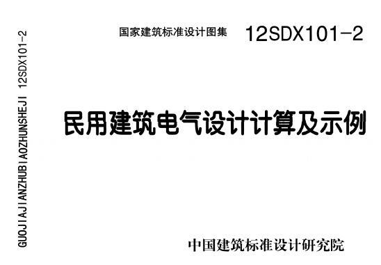 12SDX101-2民用建筑电气设计计算及示例