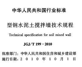 JGJ/T199-2010 型钢水泥土搅拌墙技术规程