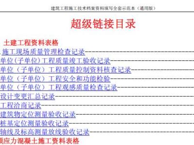 建筑工程施工技术档案资料填写全套范本(通用版)