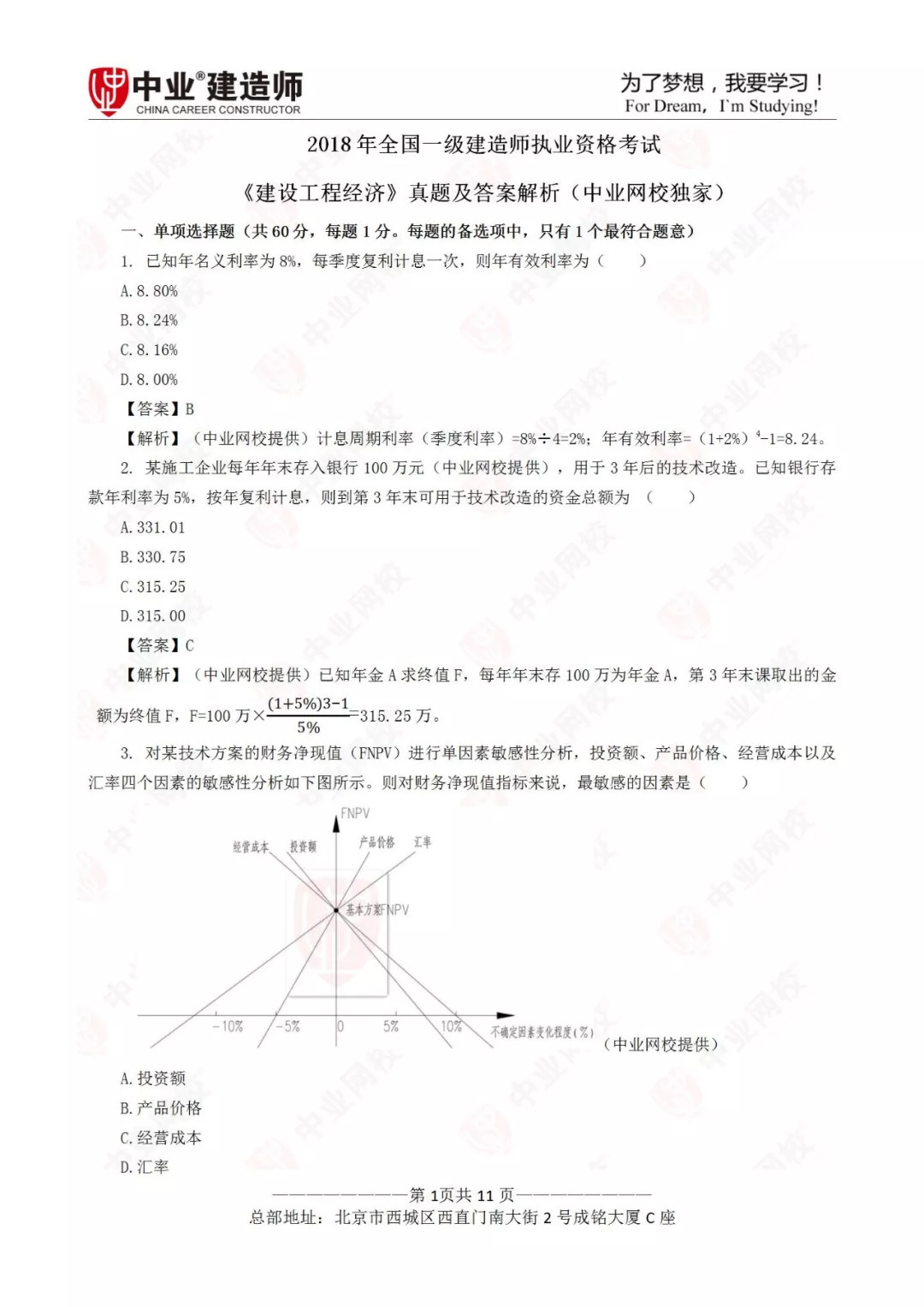 2018年一建《经济》真题及答案解析