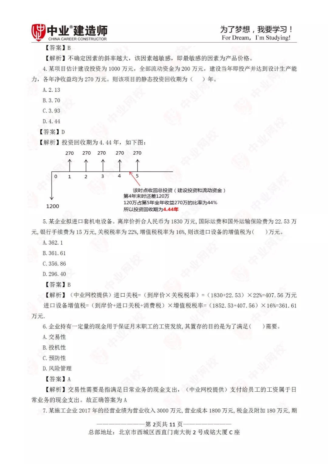 2018年一建《经济》真题及答案解析