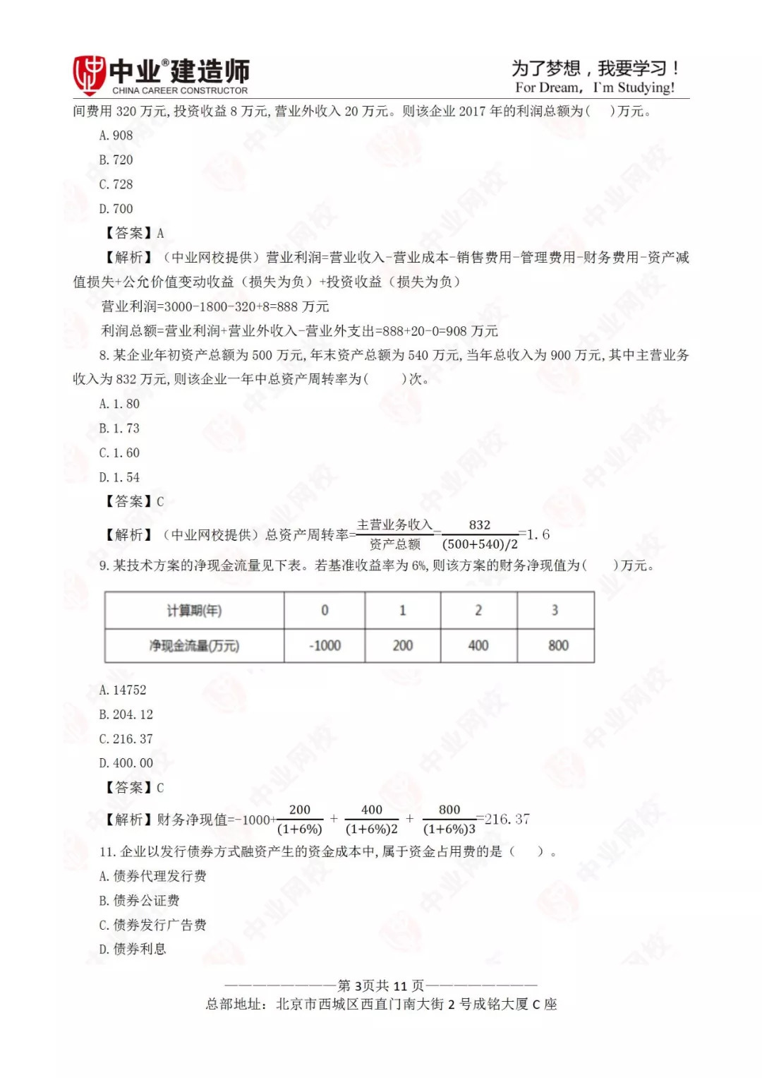 2018年一建《经济》真题及答案解析