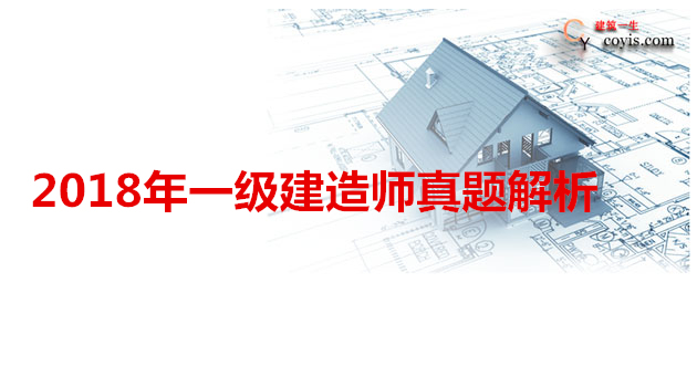 2018年一级建造师真题解析