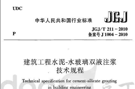 JGJ/T211-2010 建筑工程水泥—水玻璃双液注浆技术规程