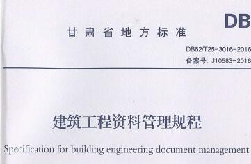 DB62／T25-3016-2016 建筑工程资料管理规程（甘肃省地方标准）