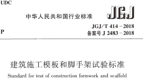 JGJ/T414-2018 建筑施工模板和脚手架试验标准