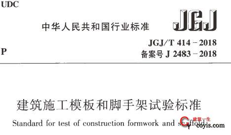 JGJ/T414-2018 建筑施工模板和脚手架试验标准